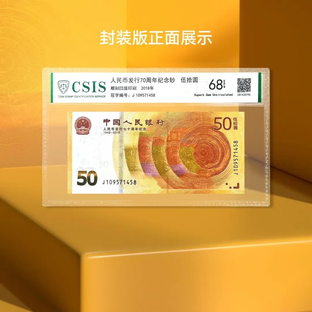 粉丝专属-新版50元单张黄金钞不挑号（信泰封装评级68EPQ）