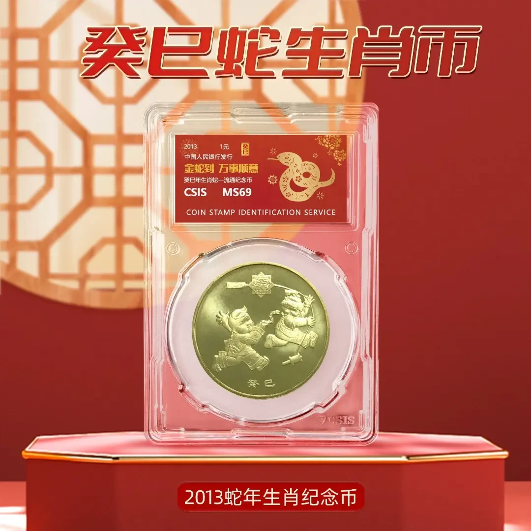2013年一轮生肖蛇纪念币信泰封装69分