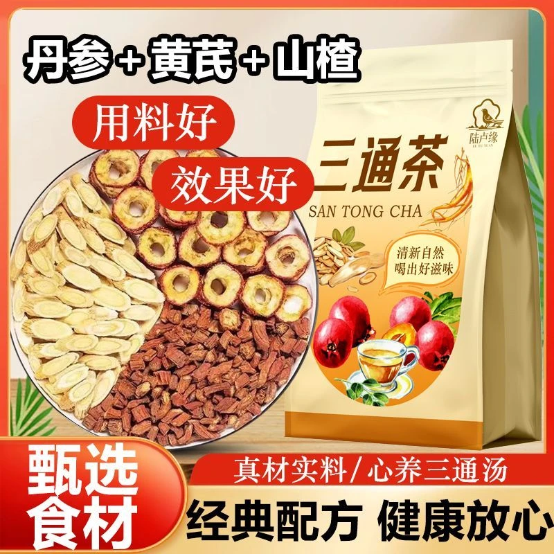 三通茶丹参黄芪山楂组合三通汤山楂干袋装独立养生茶泡茶甄选