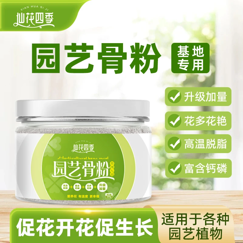 仙花四季特制园艺脱脂骨粉植物花卉盆栽通用型促花生长缓释磷钾肥