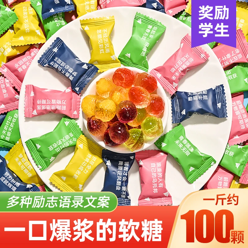 励志语录爆浆夹心软糖多种水果味流心水晶糖果散装奖励学生零食
