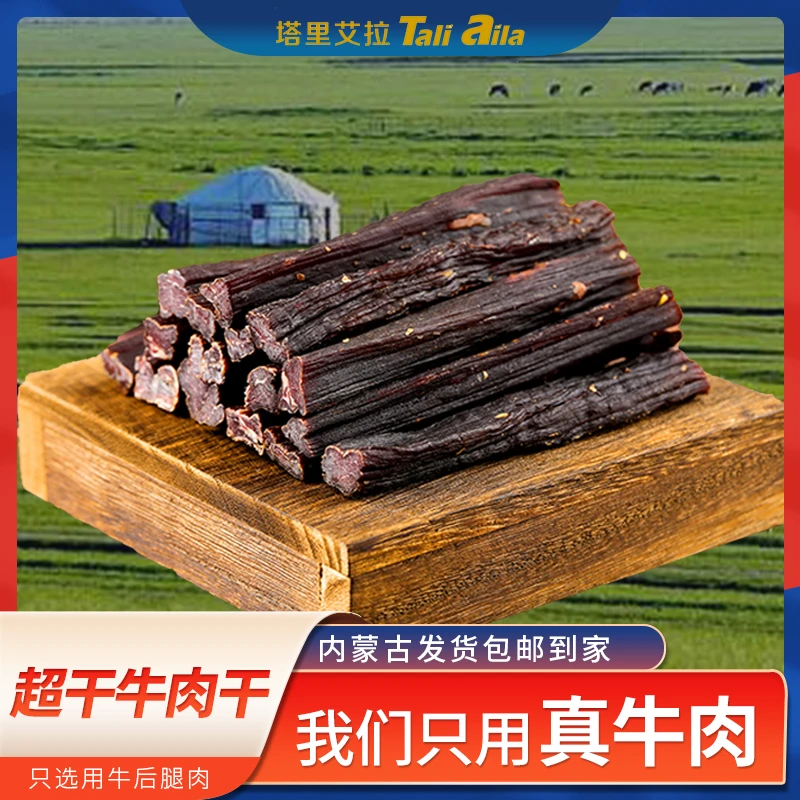 【双十二专属福利】锡林香超干牛肉干嚼劲十足