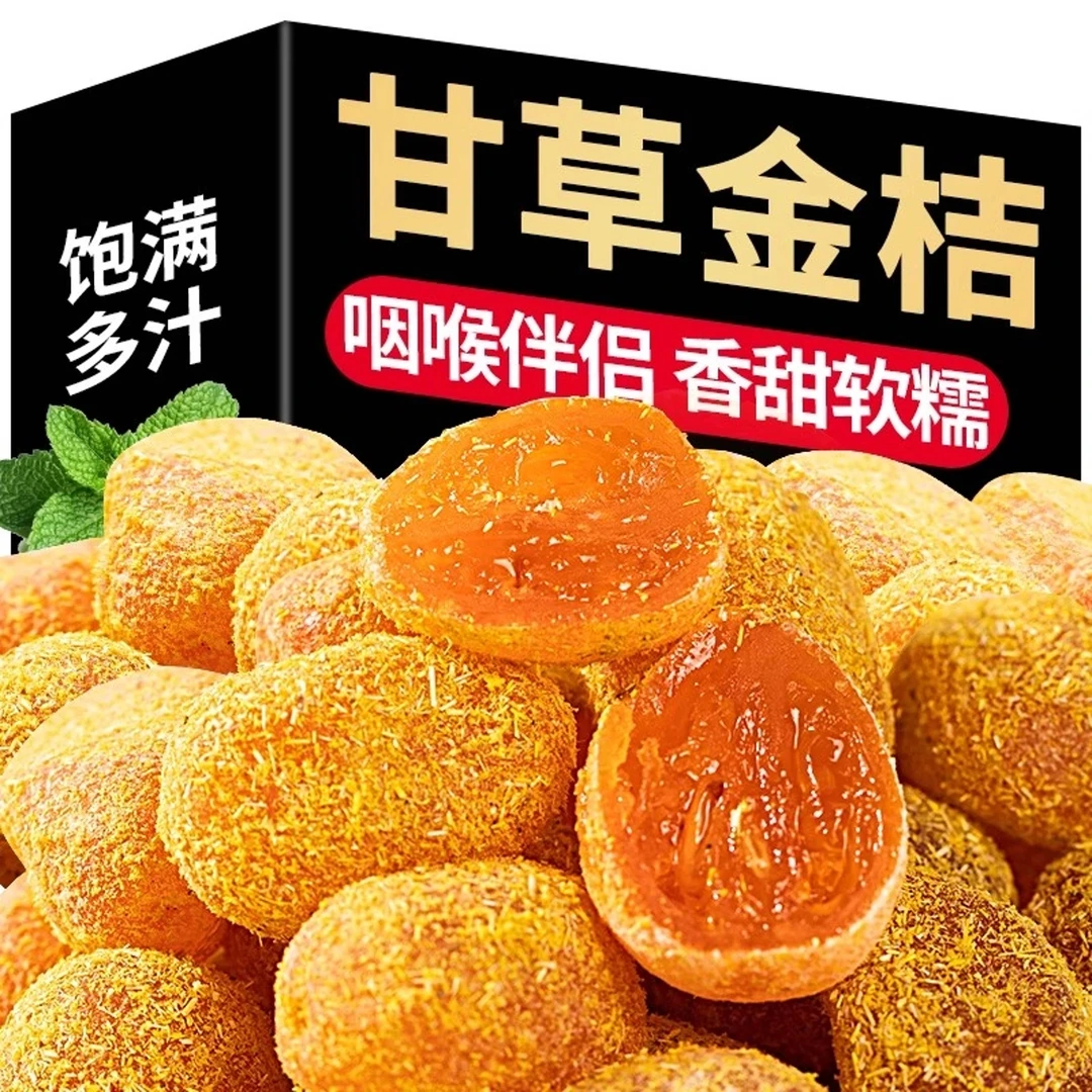 (五六七）九制甘草金桔饱满软糯清凉可口即食蜜饯金桔干果脯小零食