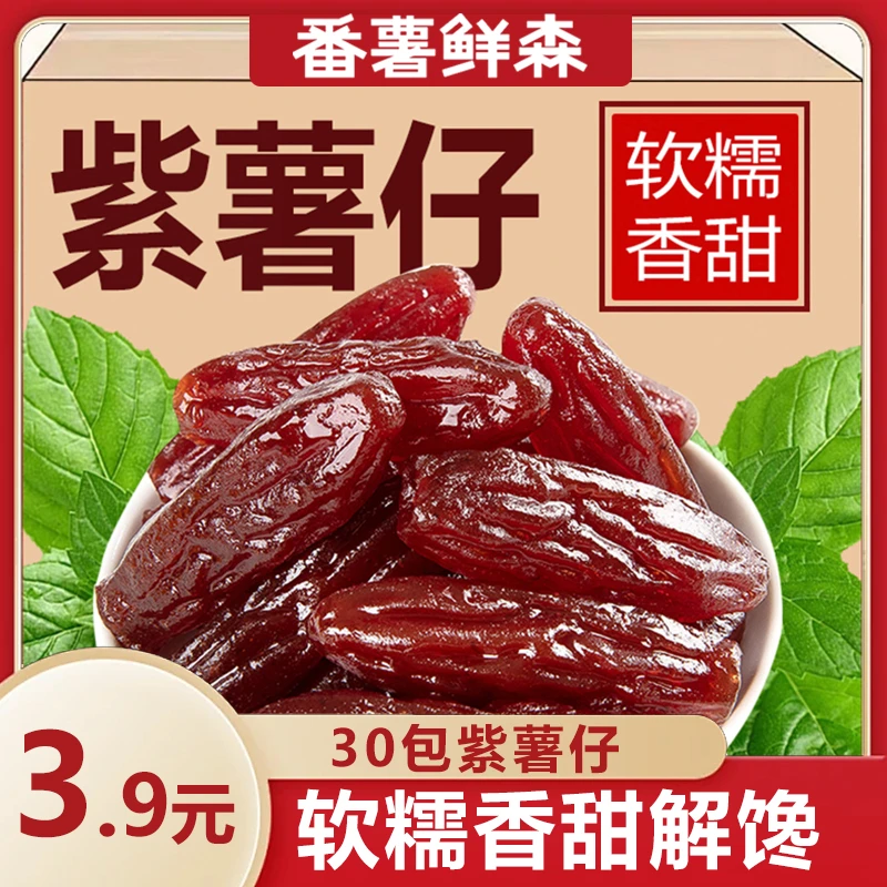 【连城特产】番薯鲜森紫薯干地瓜干水晶紫薯仔办公室休闲小零食