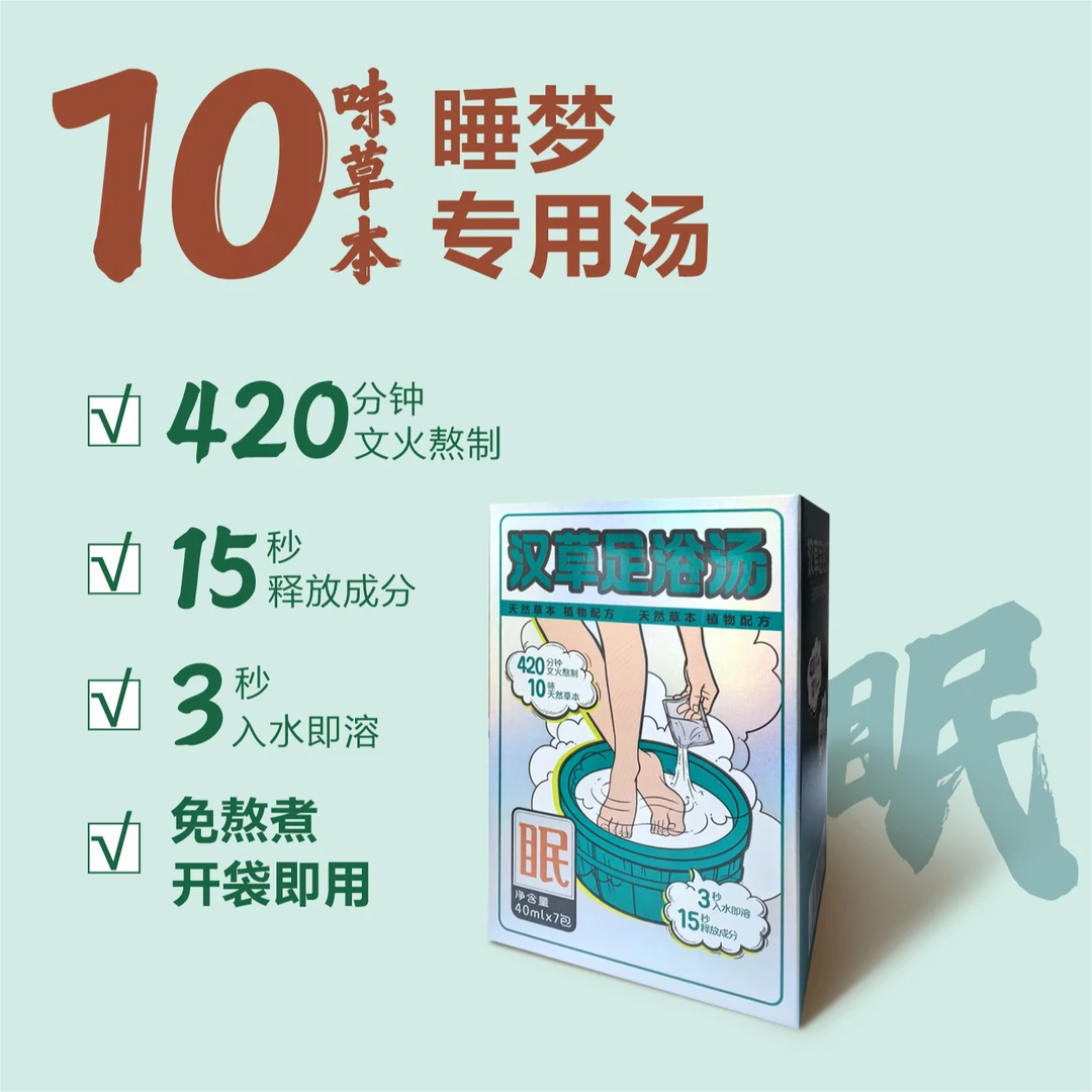 10种 汉草足浴汤-眠、学生、家用、文火熬煮、一次性免煮