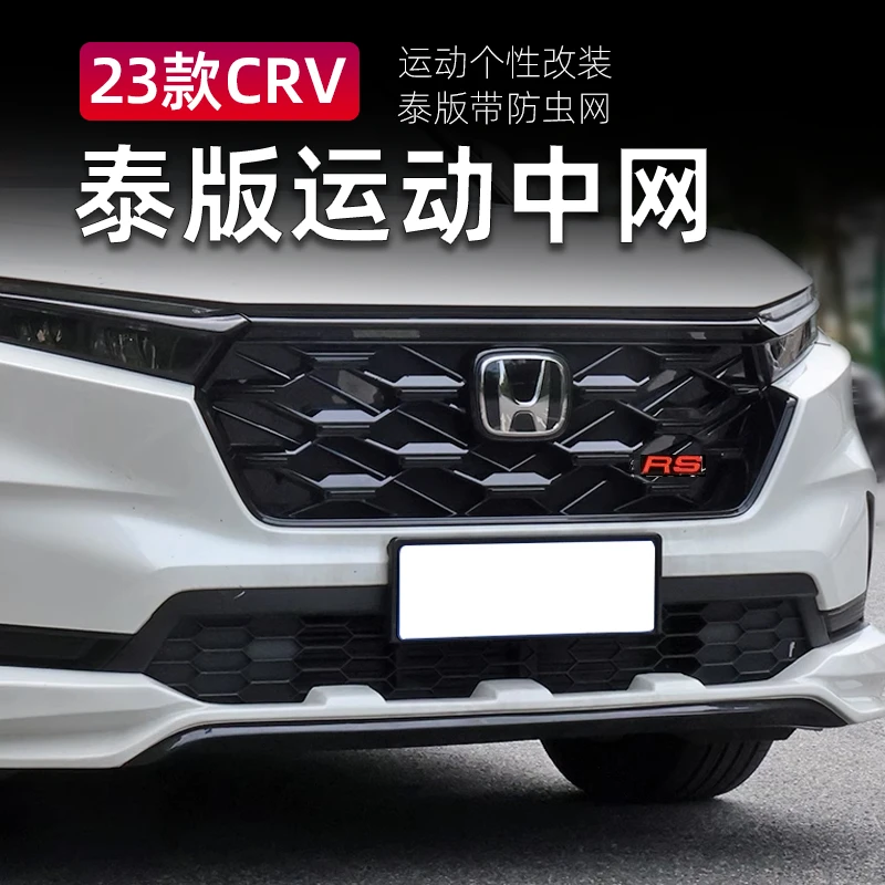 23-25款本田CRV泰版RS中网水箱防虫网保护罩混动中网格栅油车改装