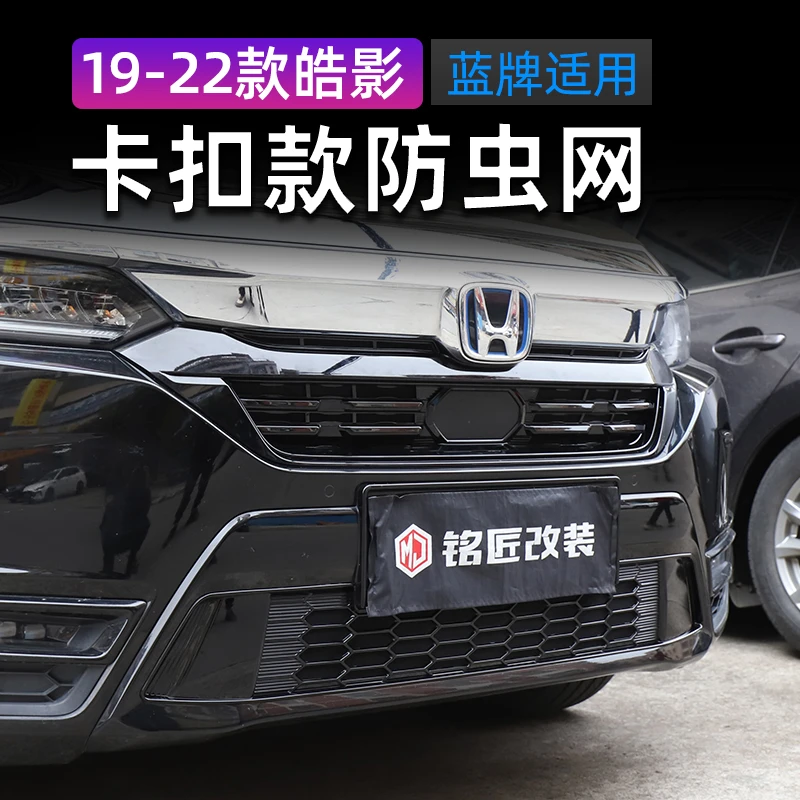 适用19-22款皓影卡扣款防虫网外观改装中网装饰配件皓影防虫网