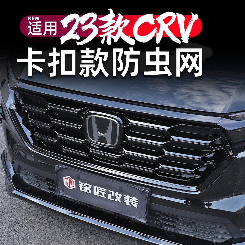 适用23-25款CRV卡扣款防虫网外观改装摄像中网装饰件crv防虫网