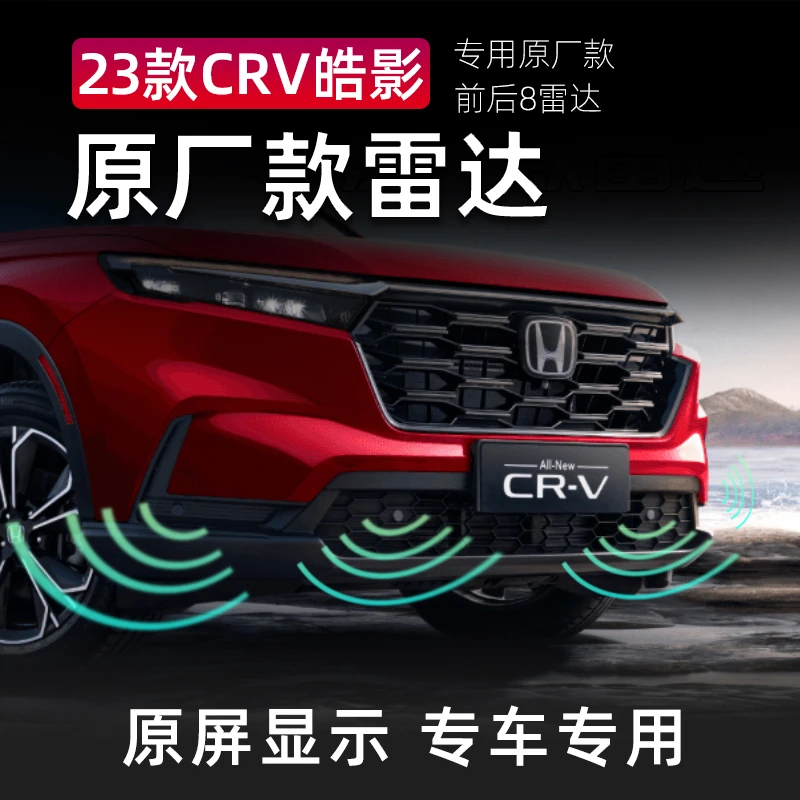 适用本田23款CRV皓影原车原厂款倒车雷达前后4/ 8探头防撞雷达
