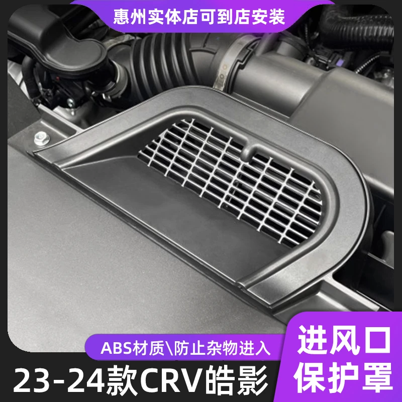 23-25款CRV皓影进气口滤网保护罩发动机空调进风口负极盖专车