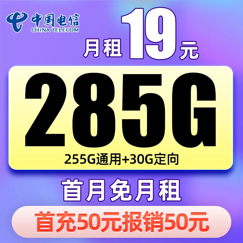 电信19元285G流量电话手机星卡不限速4g5g上网卡官方全国通用号卡