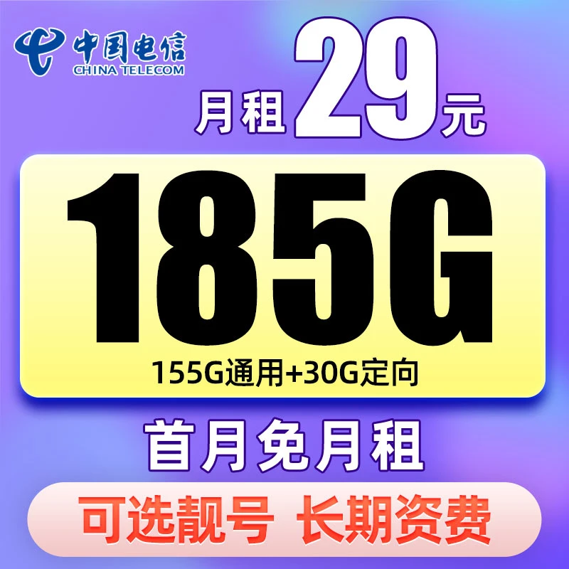 电信29元185G流量电话手机星卡不限速4g5g上网卡全国通用自选号码