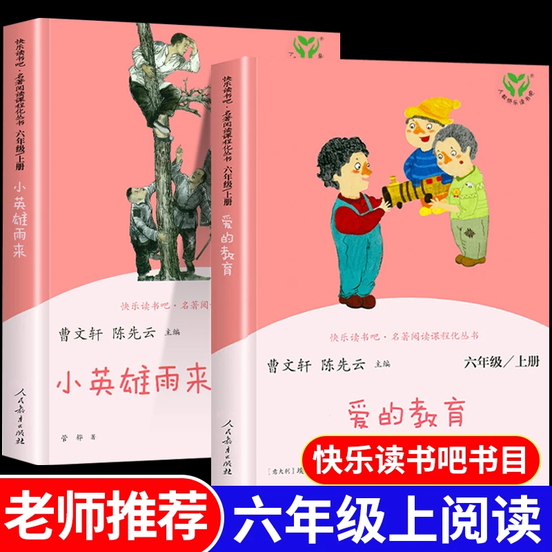 爱的教育六年级必读课外书小英雄雨来童年书6年级上册快乐读书吧