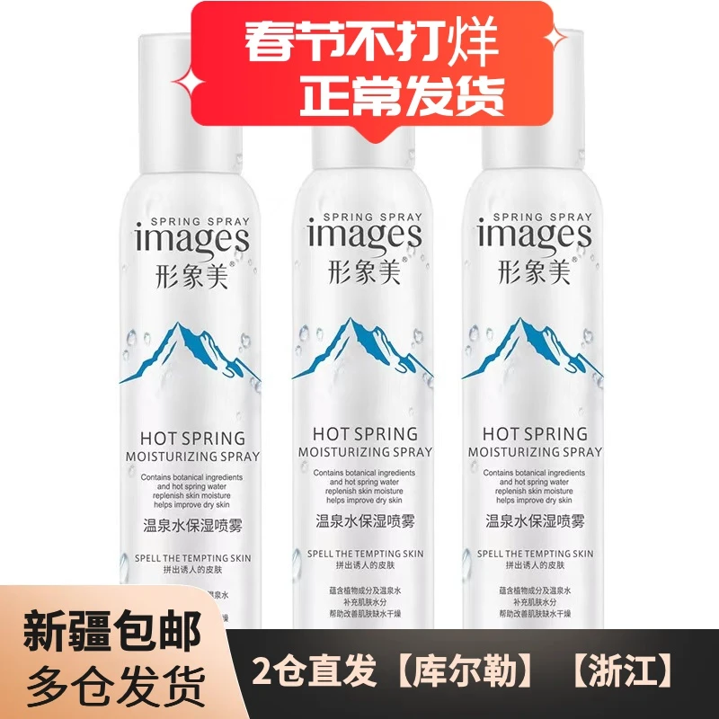 images/形象美（发3个）保湿喷雾温泉水喷雾爽肤水学生保湿喷雾护