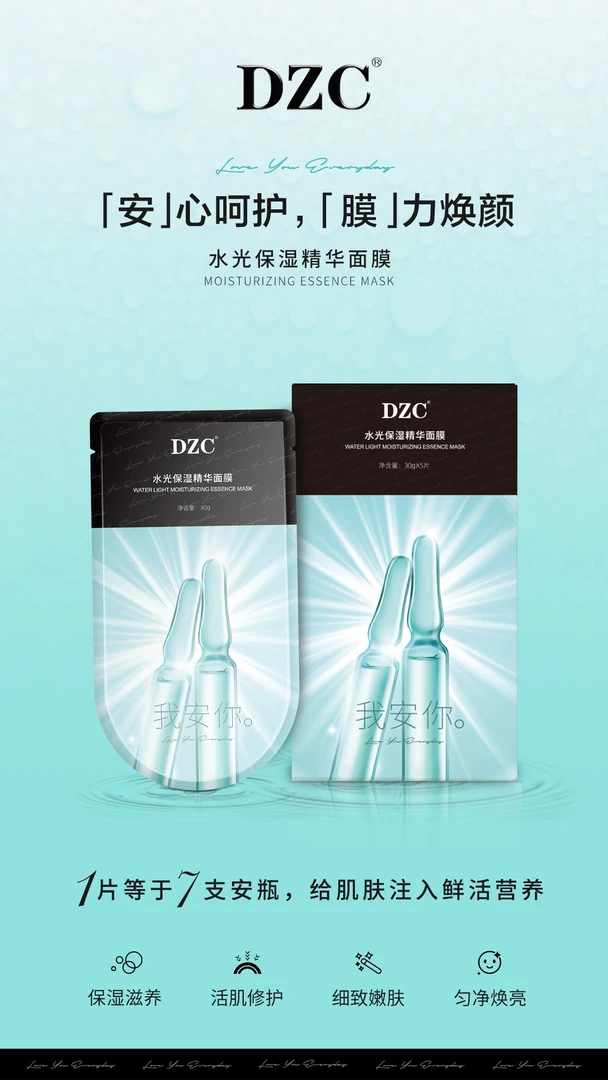 DZC水光保湿精华面膜补水