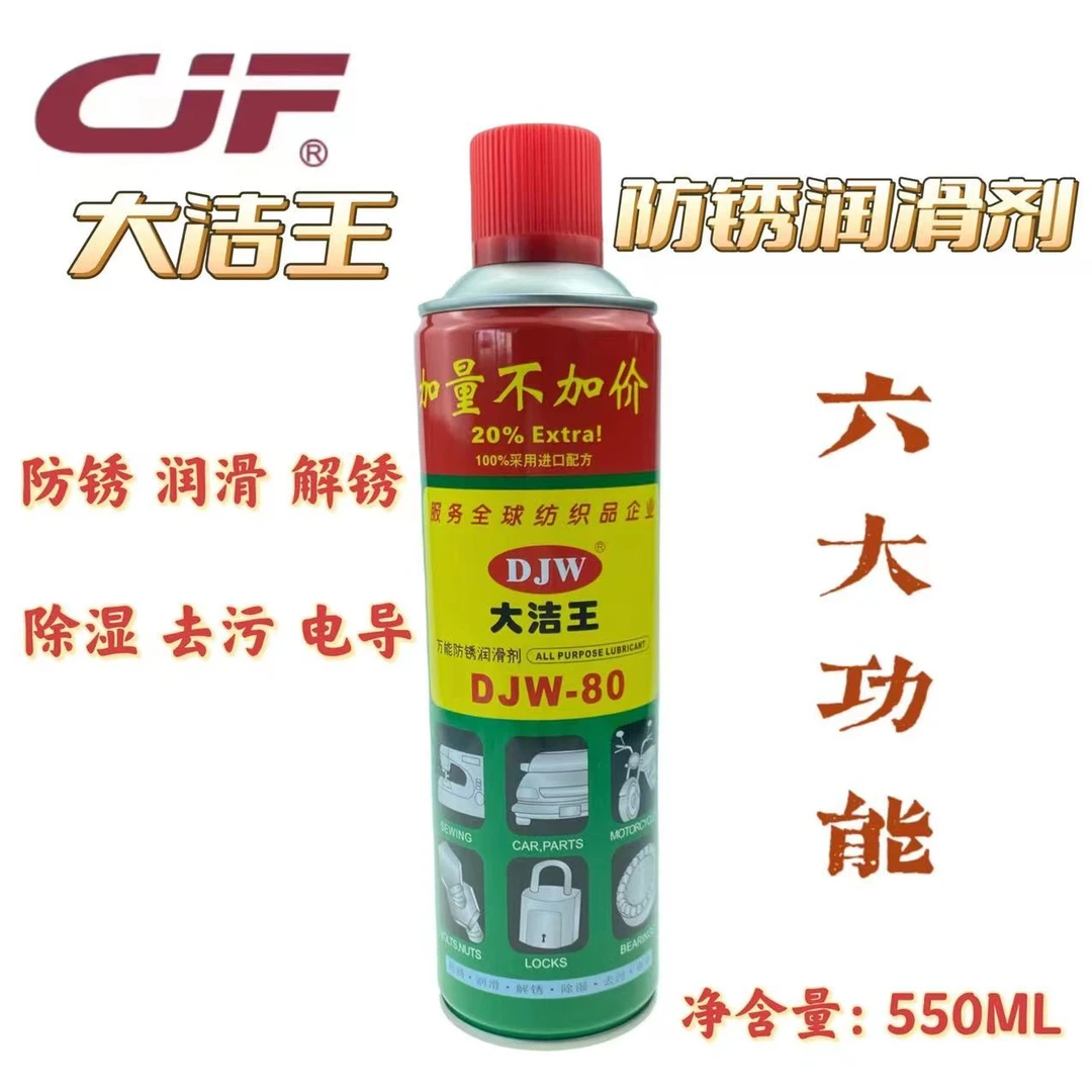 大洁王80防锈润滑喷剂防锈油清洁除锈剂汽车门窗润滑油