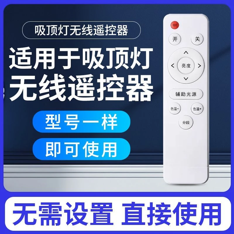 LED灯卧室吸顶灯灯具智能无极调光调色温变光通用万能红外遥控器