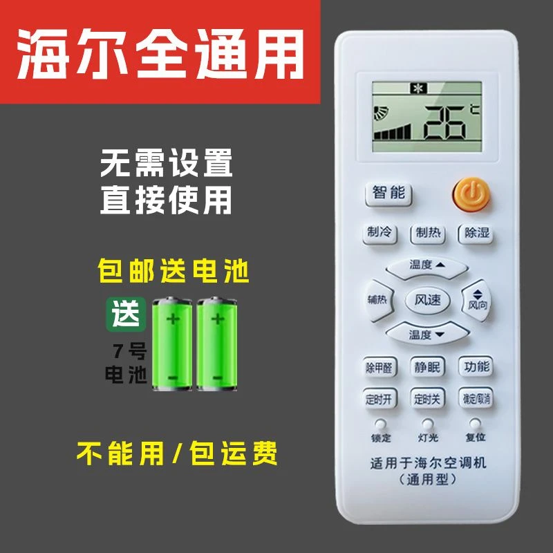 适用于海尔空调万能全通用遥控器统帅不分柜机挂机都可以用免设置