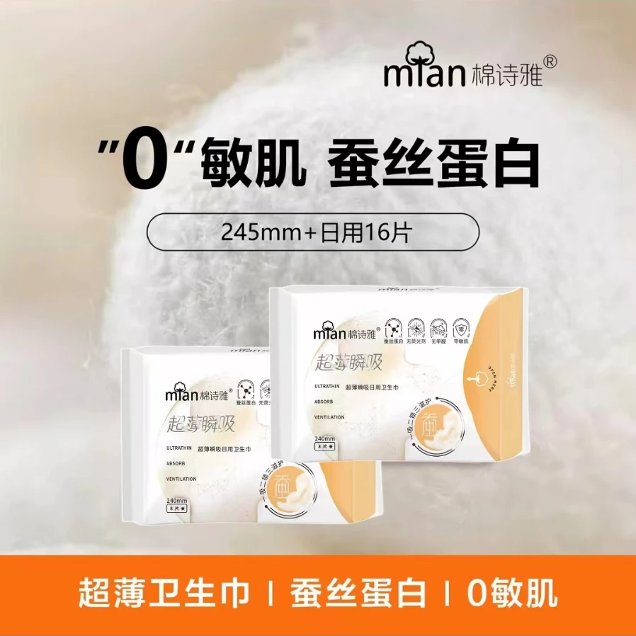 棉诗雅蚕丝蛋白超薄透气干爽柔软瞬吸防漏便携卫生巾日夜组合
