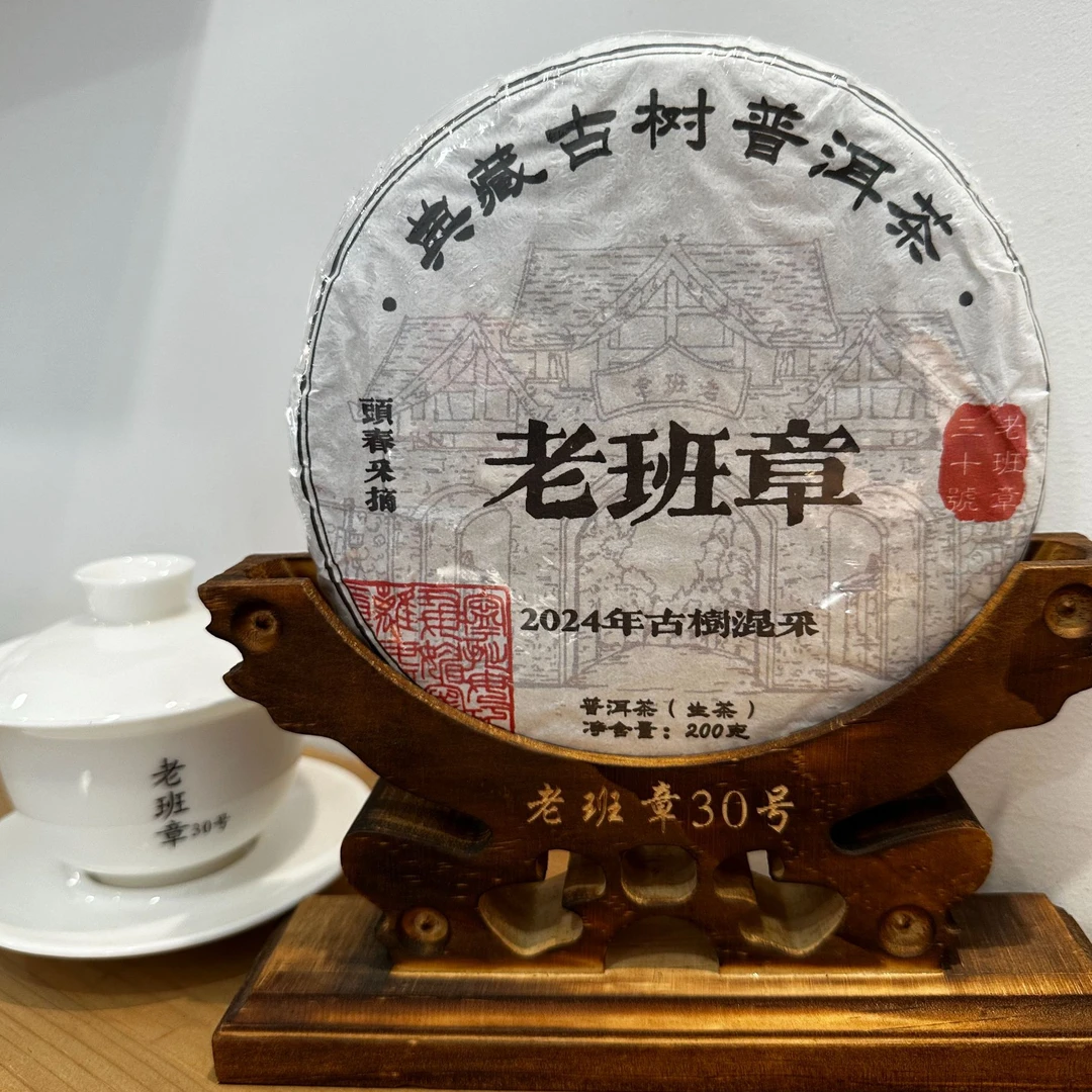 2024年老班章三十號古树混采头春饼茶200g