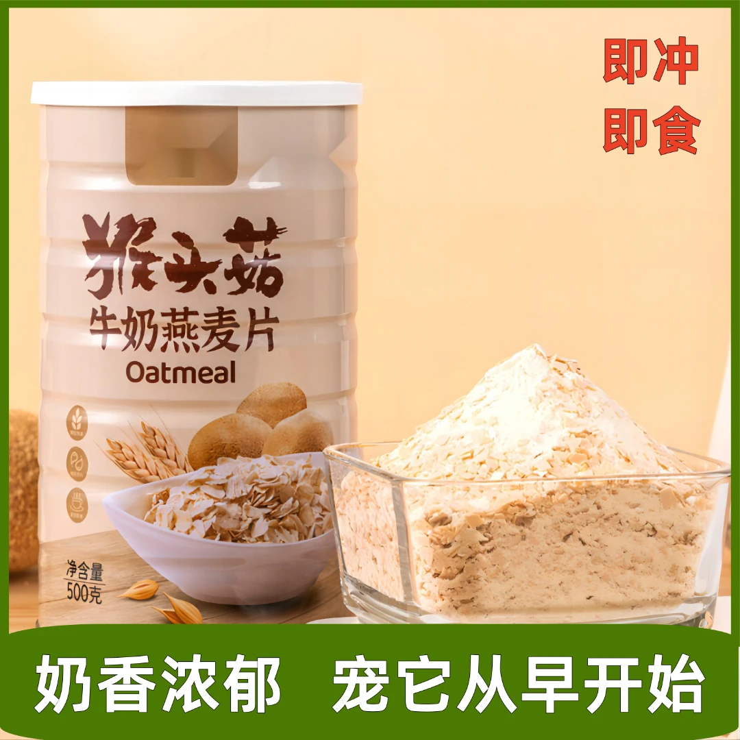 [甄选福利]猴头菇牛奶燕麦片饱腹代餐营养早餐冲泡即食谷物早餐