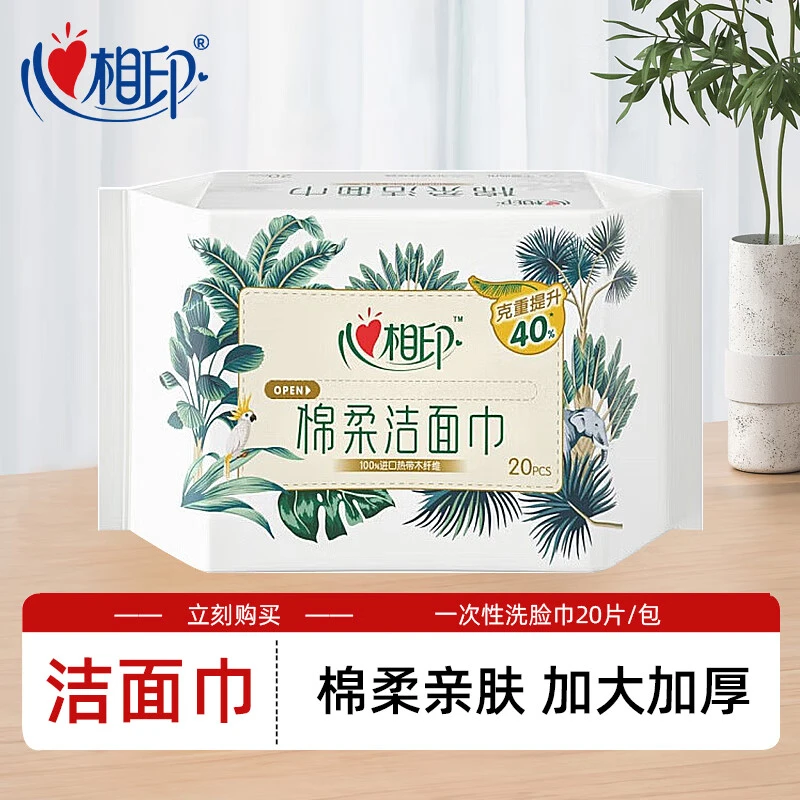 心相印珍珠纹抽取式棉柔巾透气一次性加厚擦洗脸巾便携洁面巾20片