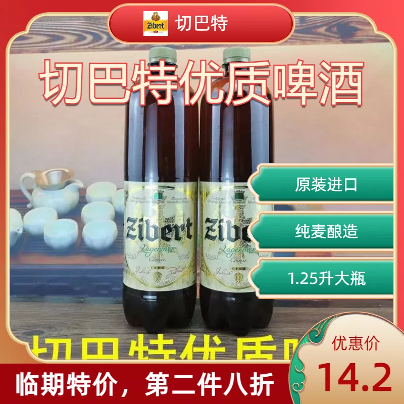 Zibert临期特价.第二件8折，进口切巴特啤酒1.25升两桶，3月到期
