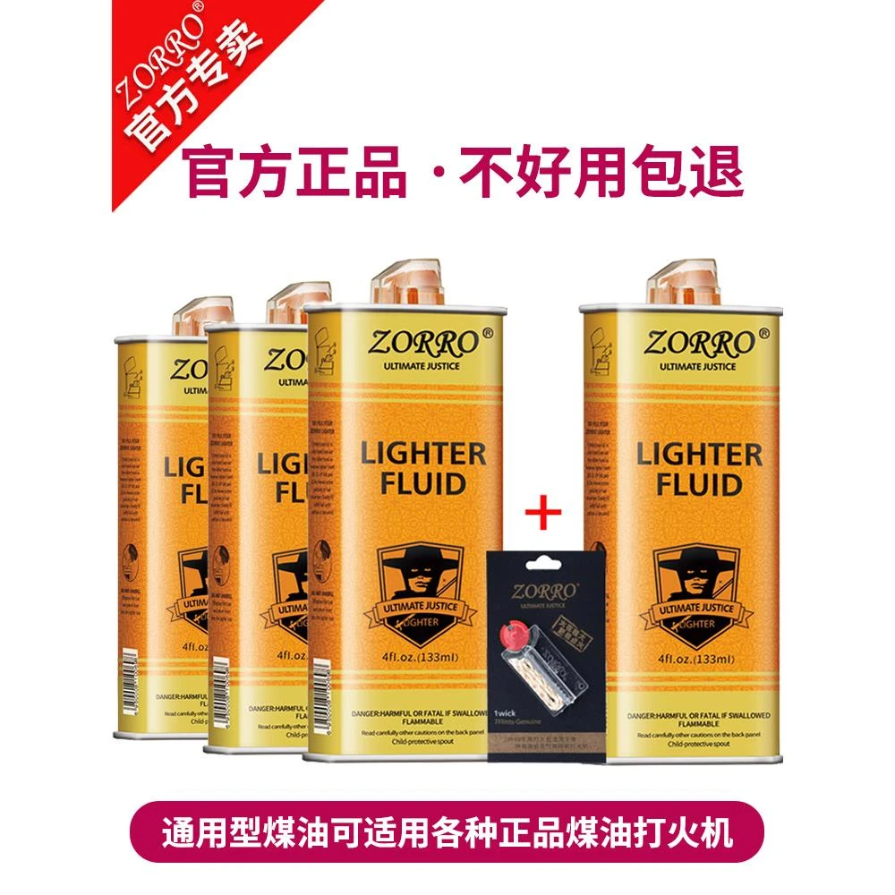 清香型ZORRO佐罗打火机煤油专用油通用火机油燃油火石棉芯配件