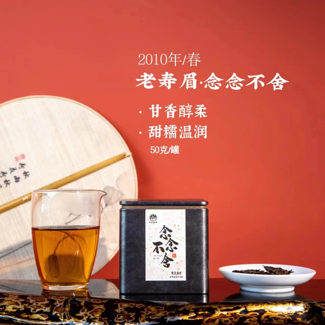 （静萱茶事）念念不舍2010寿眉50g