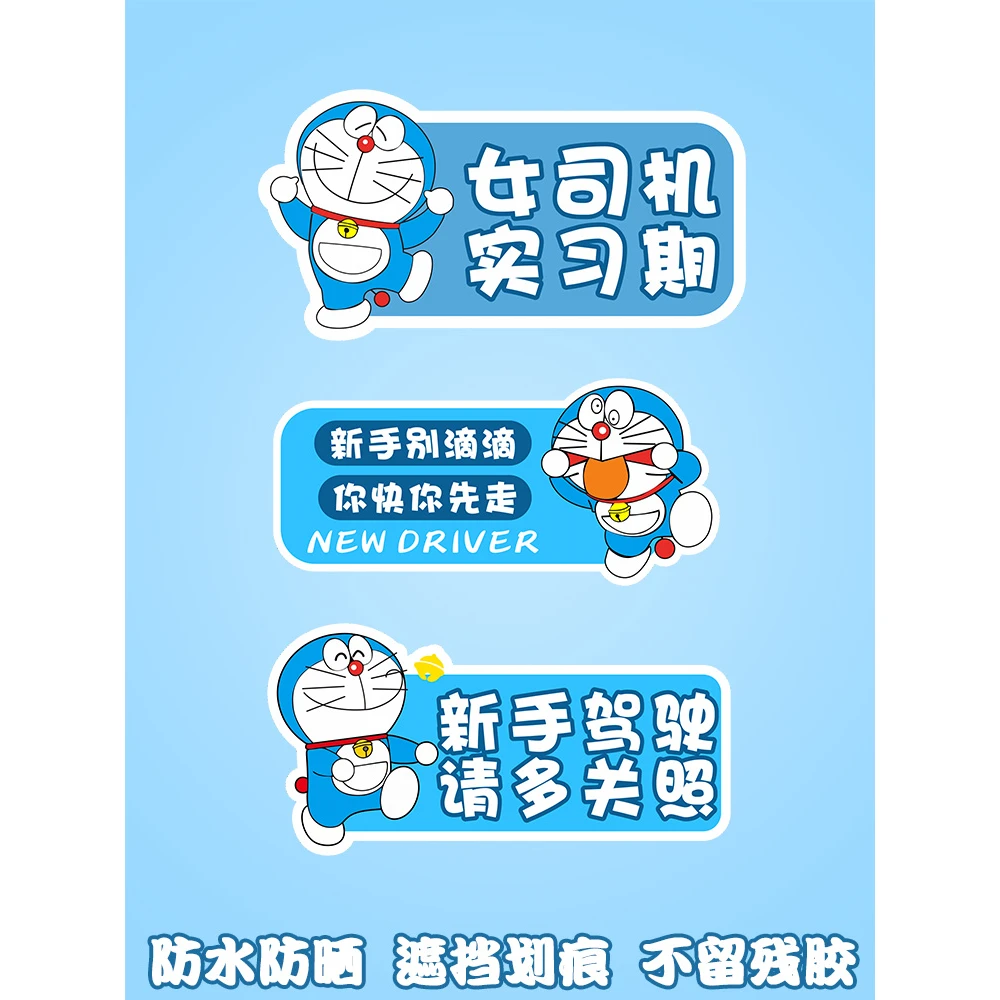 女司机实习车贴卡通可爱新手上路实习期标志哆啦a梦车尾警示贴纸