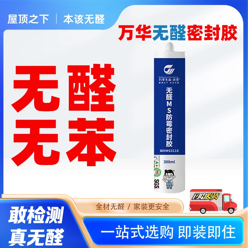 万华无醛MS密封胶玻璃胶无苯衣柜橱柜收口防霉防潮粘结性强不变黑