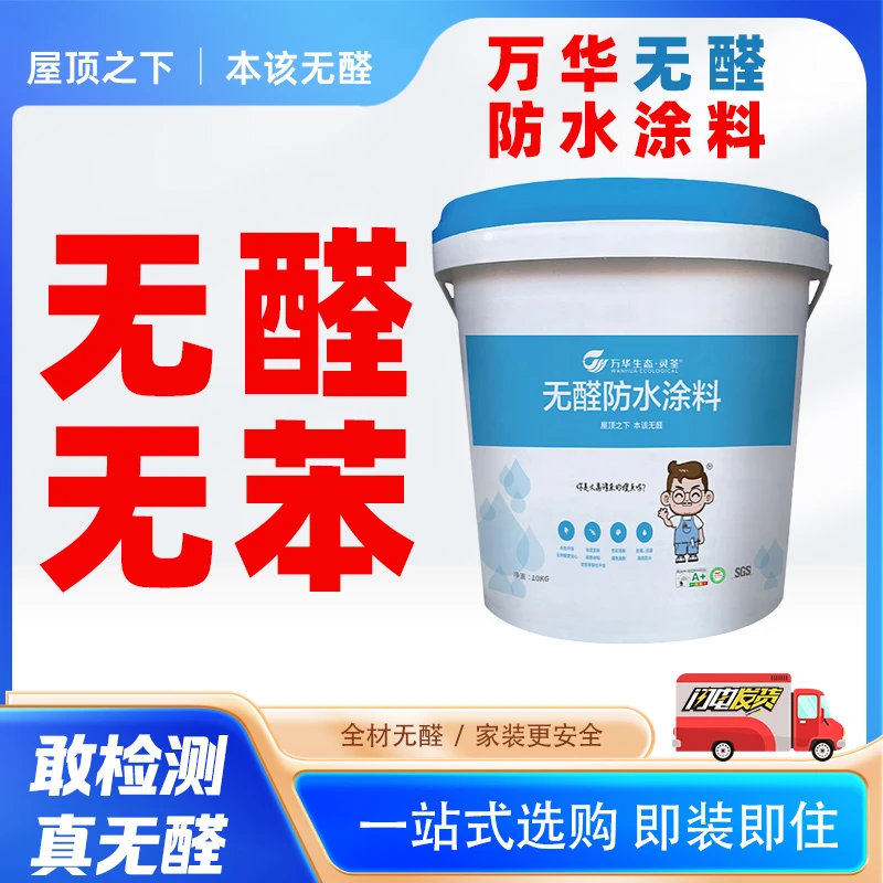 万华无醛防水涂料卫生间厨房防水墙面地面抗防霉粘结力强环保涂刷