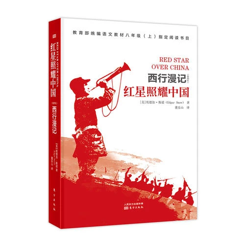 正版书籍 红星照耀中国（曾用名）西行漫记