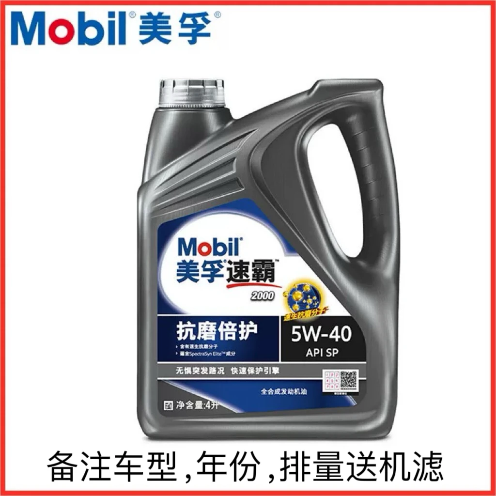 美孚速霸2000四升发动机全合成专用SP级全合成专用全合成机油