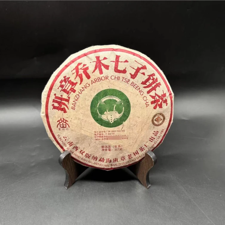【班章优选】班章乔木七子饼 普洱茶 (生茶) 357g 2008年