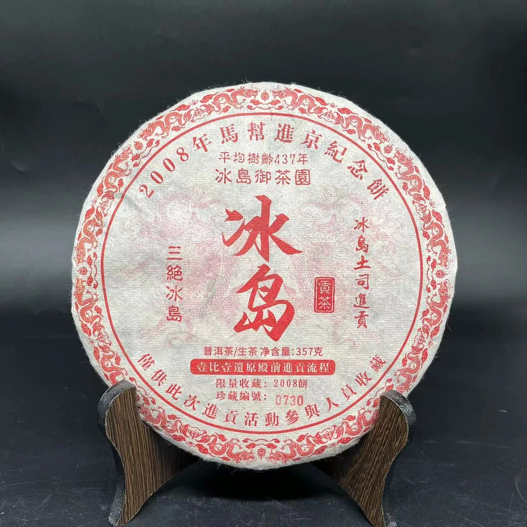 【红军优选】冰岛 马帮进京纪念饼  普洱茶  生茶  357g 2008年
