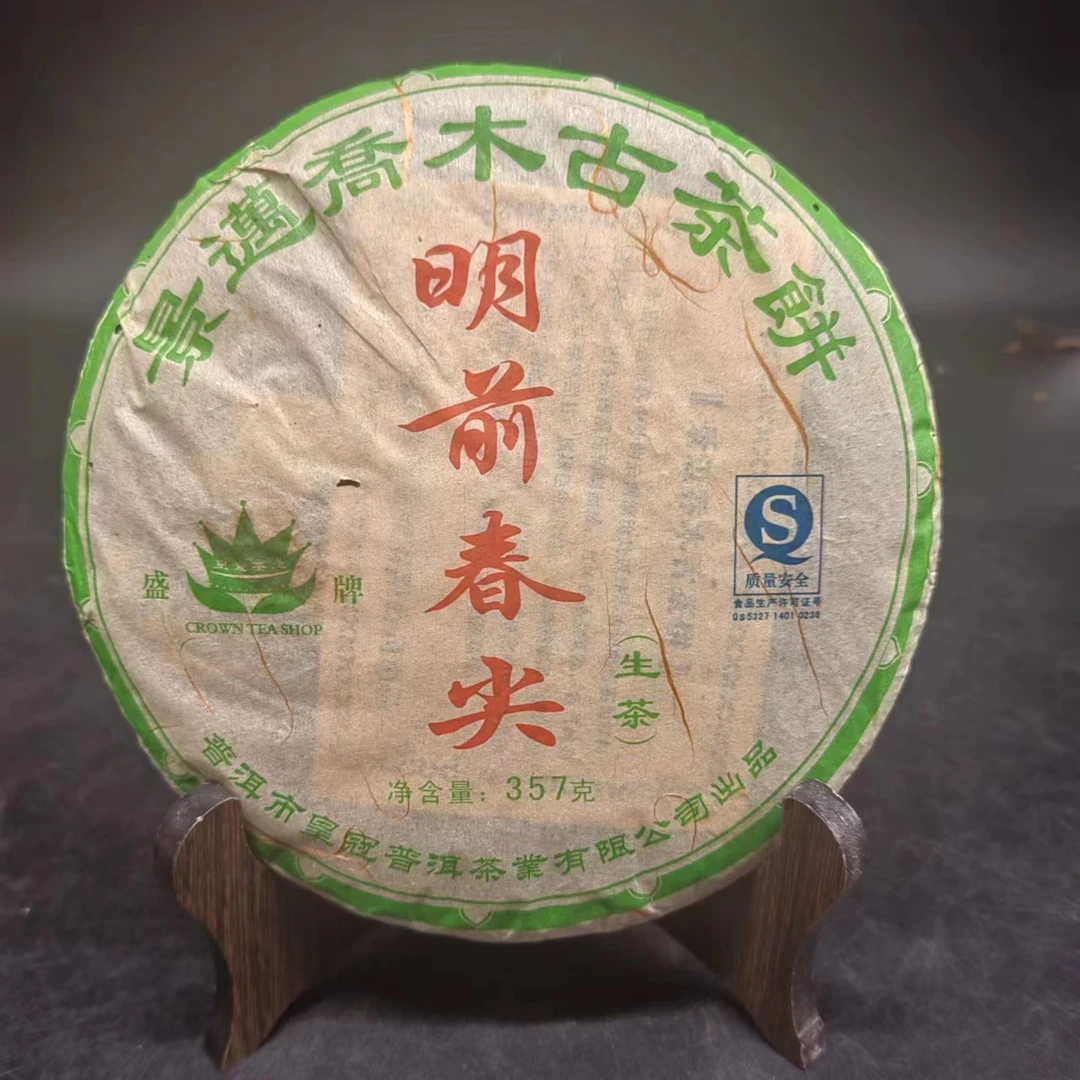 【古茶源甄选】明前春尖   普洱茶  生茶   357g  2006年