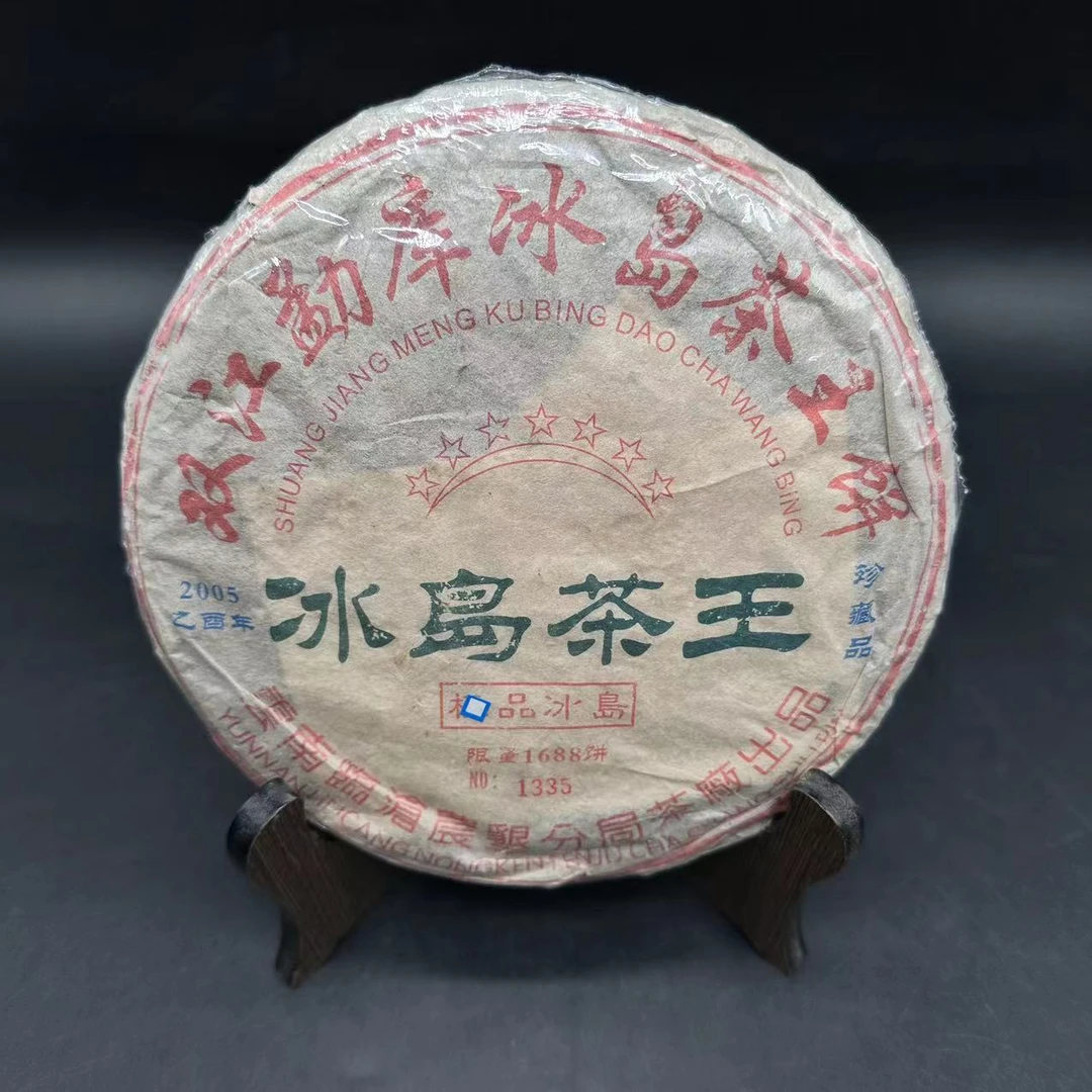 【古茶源甄选】冰岛茶王   普洱茶     生茶   357g   2005年