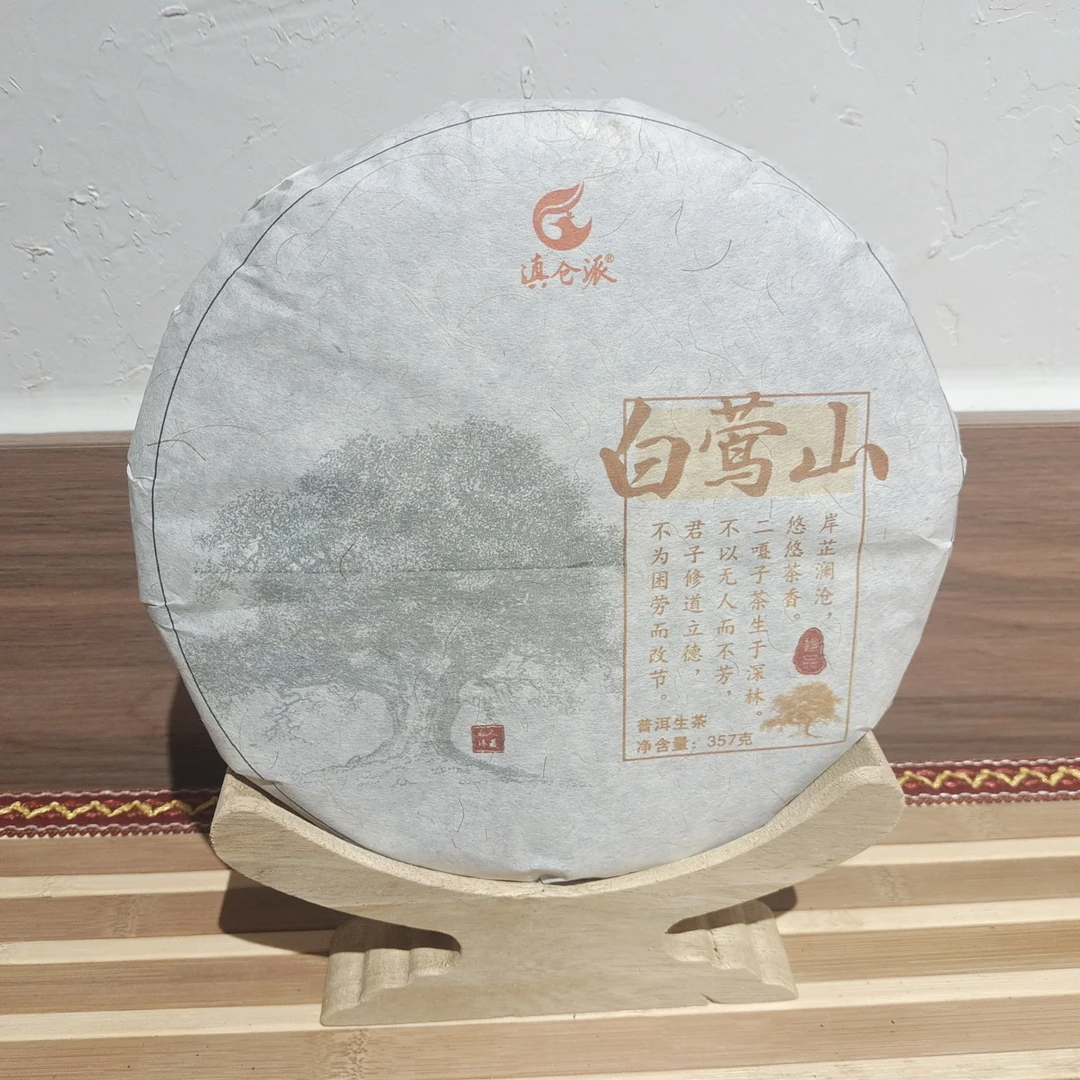 【三娘甄选】白莺山 生茶   2013年  400g