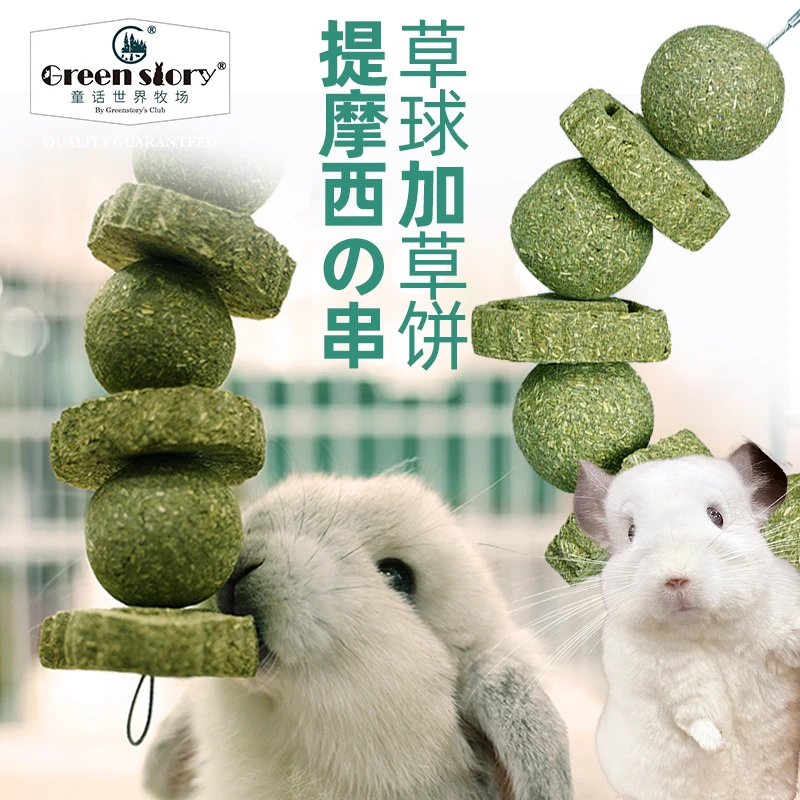 童话世界牧场兔子磨牙零食豚鼠荷兰猪草球草饼龙猫金丝熊玩具