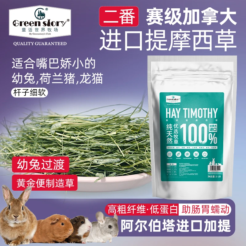 提摩西干草加拿大赛级宠物兔子龙猫荷兰猪草料食用二番加提摩西草