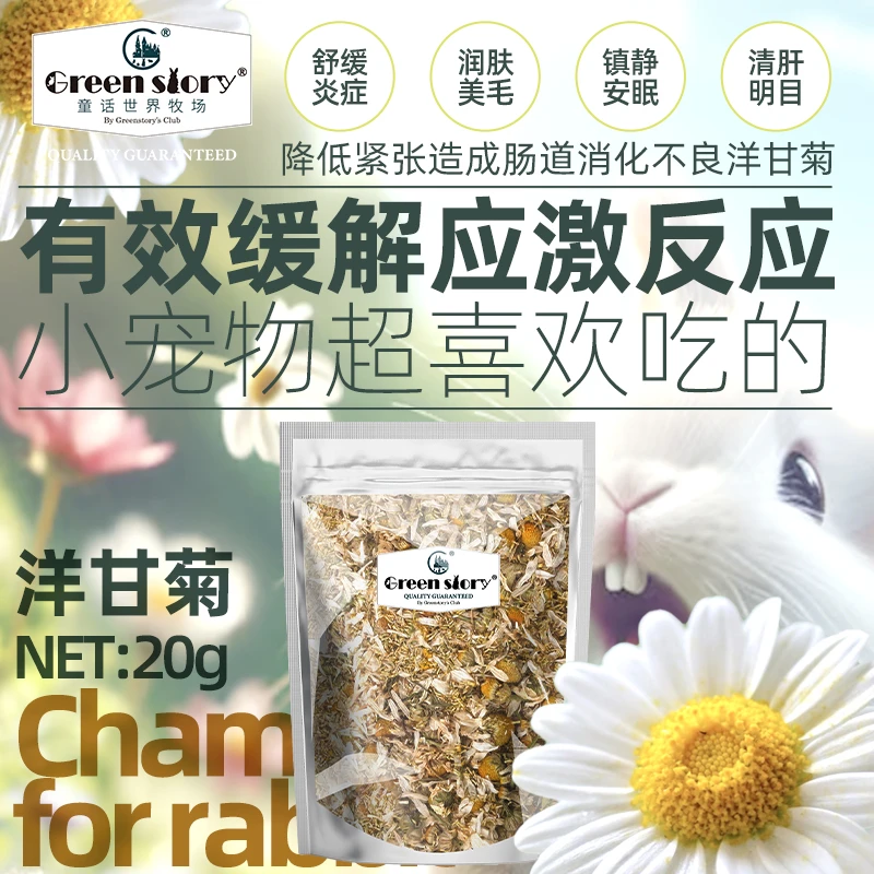 荷兰猪兔子龙猫营养零食常备用品德国有机洋甘菊花碎降暑解暑神器