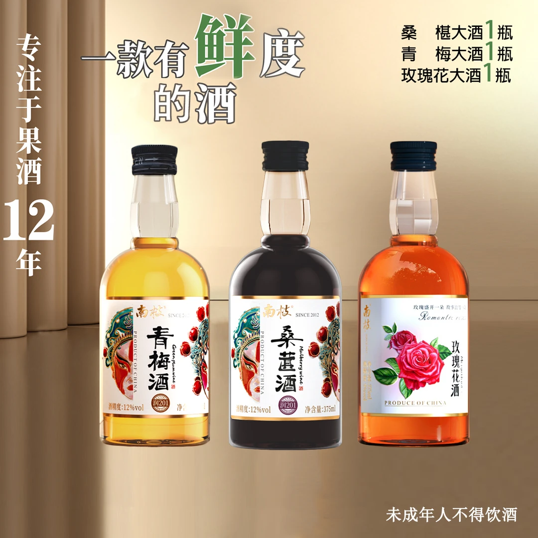 【3种口味】南枝青梅酒桑葚酒玫瑰花酒低度数高山果香纯酿1瓶*375ml