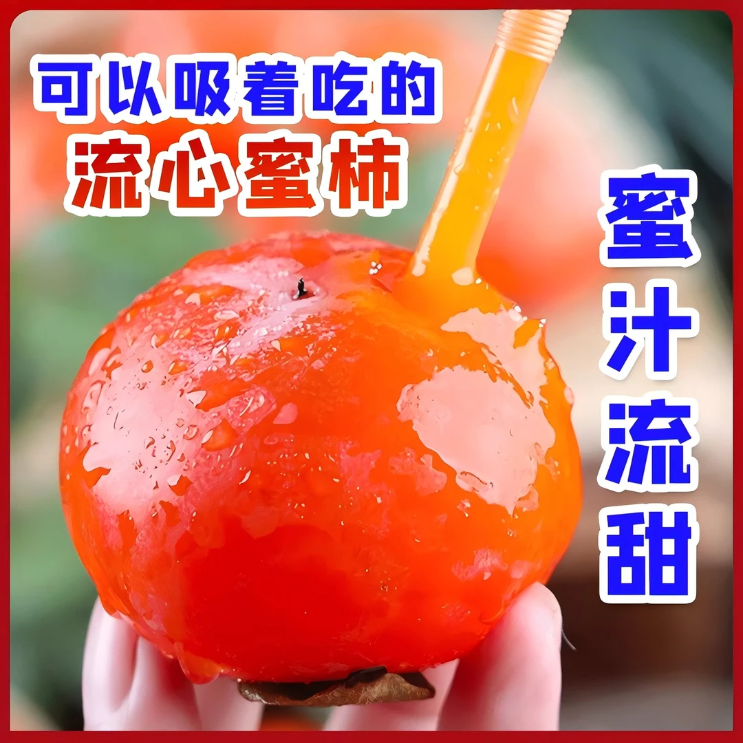 5斤【头茬超甜糖心蜜柿】头茬超甜新品种  先拍现摘