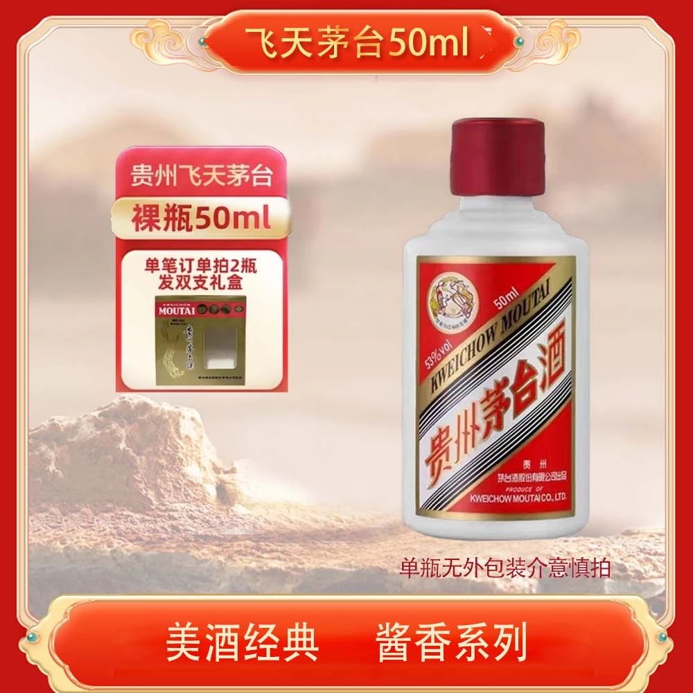 KWEICHOW MOUTAI/贵州茅台（光瓶无盒）酱香型53度50ml