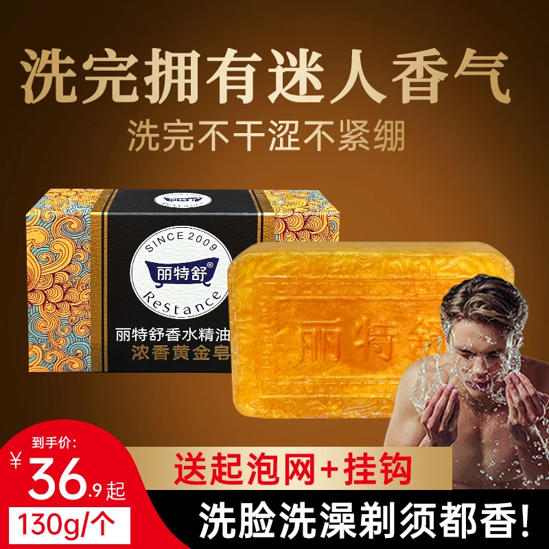 丽特舒黄金皂控油清洁持久嫩肤留香精油皂沐浴洗脸手工皂