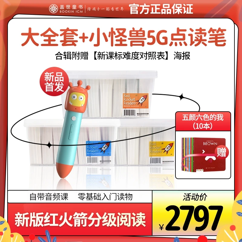 【卢老师推荐】【合辑】红火箭分级阅读升级版511本+小怪兽5G点读笔L