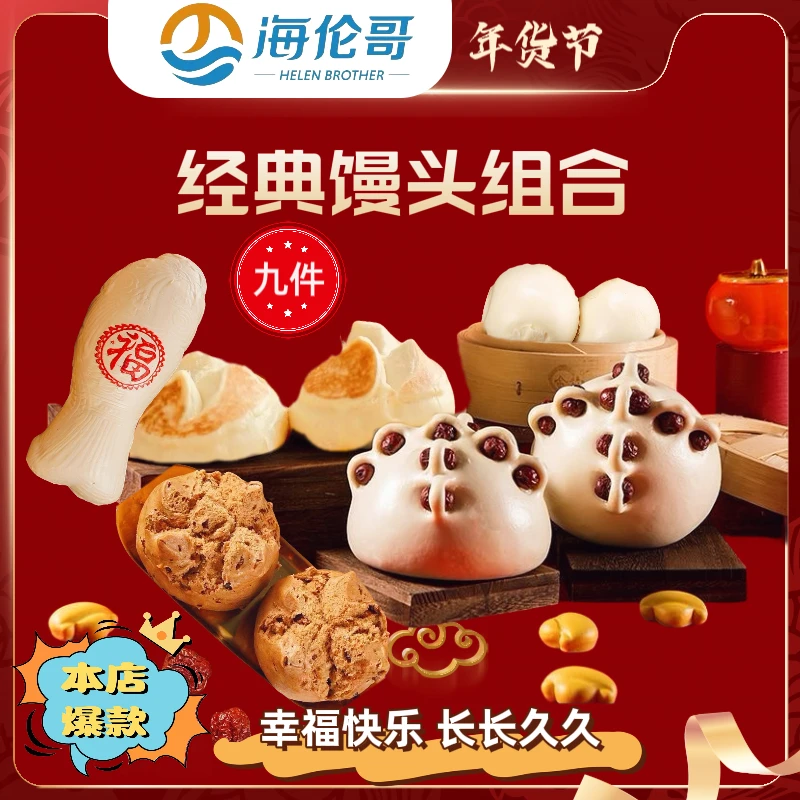 经典馒头牛奶/红糖果仁铁锅馒头枣眼饽饽手工大鱼花馍五种2590g