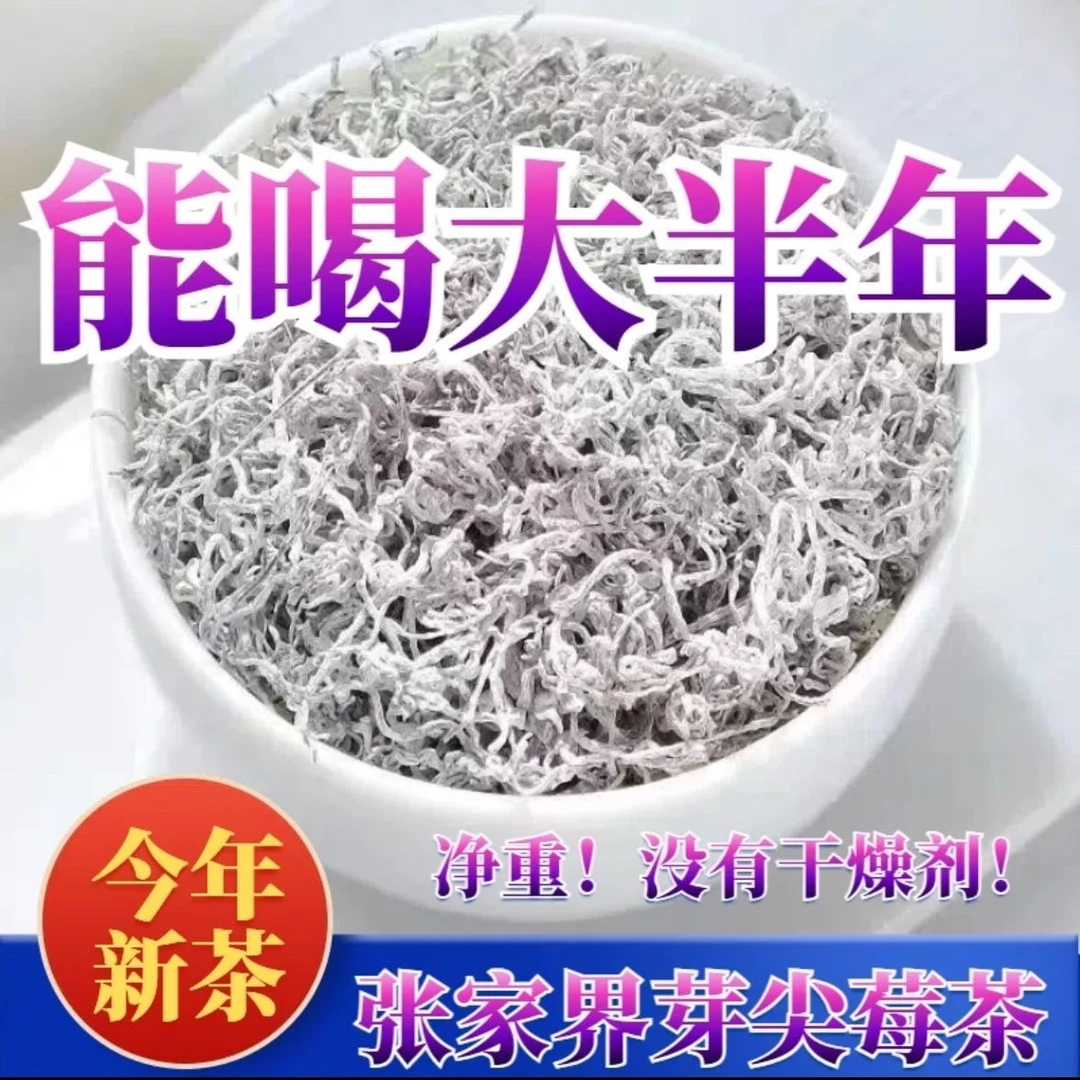 正宗张家界莓茶正宗正品龙须牙尖莓茶龙须莓茶嫩芽尖莓茶土家藤茶