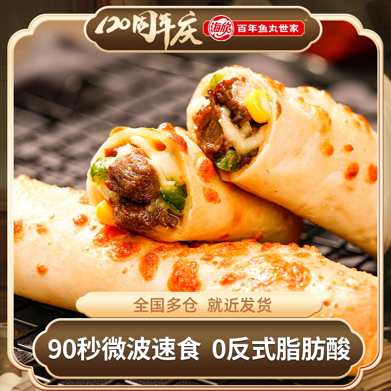 海欣烤芝士牛肉卷125g*5袋  披萨早餐速食芝士卷